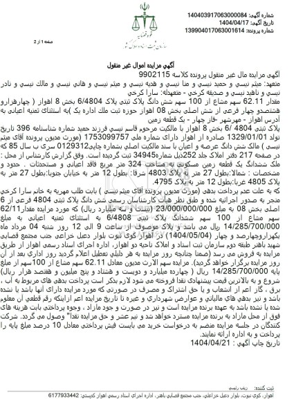 مزایده مقدار 62.11 سهم مشاع از 100 سهم ششدانگ پلاک ثبتی 