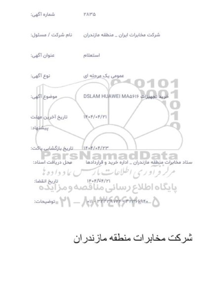 استعلام خرید تجهیزات DSLAM HUAWEI MA5616