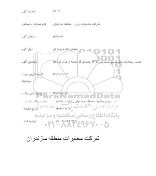استعلام تعیین پیمانکار برای  فییبر دسترسی BTS روستای گل محله از مرکز کرد کلا 