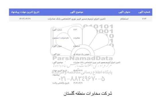 استعلام تامین اجرای ترمیم مسیر فیبر نوری اختصاصی بانک صادرات