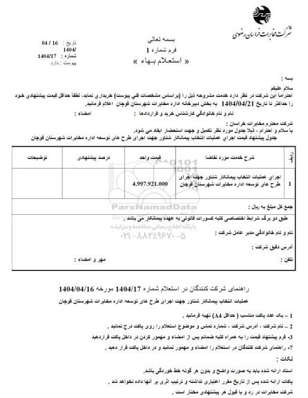 استعلام اجرای عمليات انتخاب پیمانکار شناور جهت اجرای طرح های توسعه اداره مخابرات 