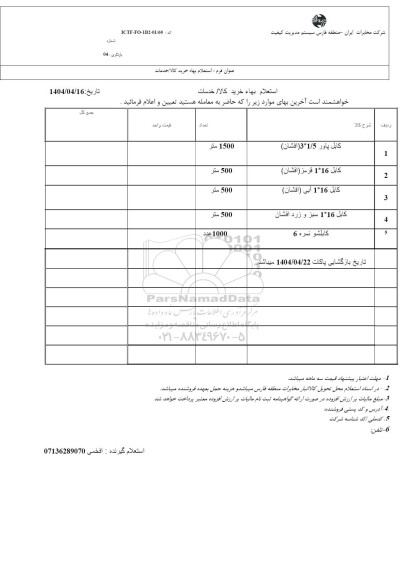 استعلام کابل پاور 3*1.5 (افشان)...