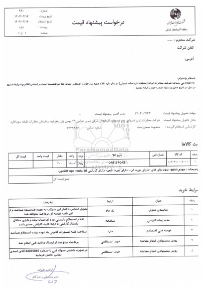 استعلام ONT 2 PORT