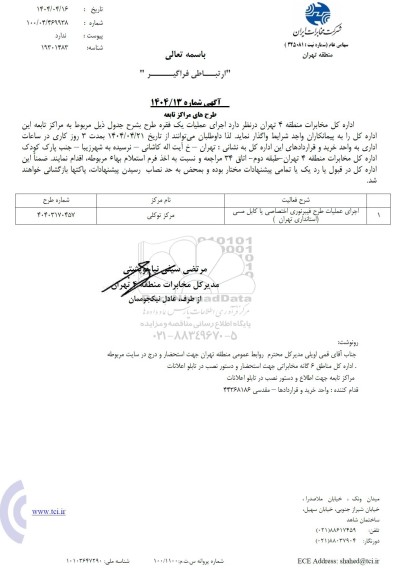 استعلام اجرای عملیات طرح فیبرنوری اختصاصی یا کابل مسی 