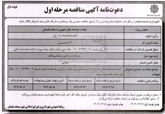 مناقصه ایجاد و توسعه معابر شهری 