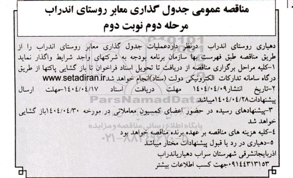 مناقصه جدول گذاری معابر ...- نوبت دوم