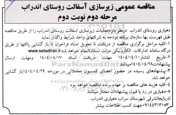 مناقصه زیرسازی آسفالت - نوبت دوم
