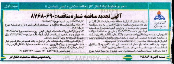 مناقصه عمومی اجرای عملیات آماده سازی دستگاهها و مراکز تقلیل فشار تأسیسات ... - تجدید 