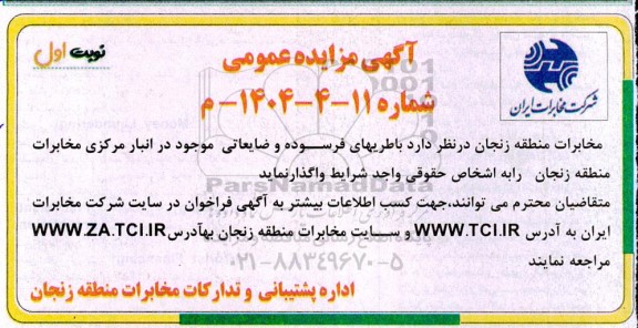 مزایده باطریهای فرسوده و ضایعاتی