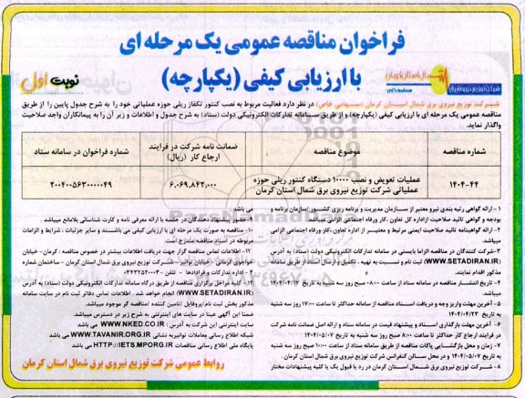 مناقصه عمومی عملیات تعویض و نصب 10000 دستگاه کنتور ریلی 