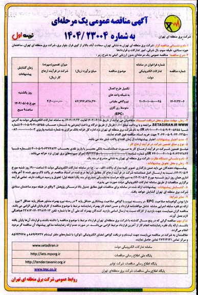 مناقصه تکمیل طرح اتصال به شبکه واحد های نیروگاهی مقیاس متوسط ری گازی (EPC)