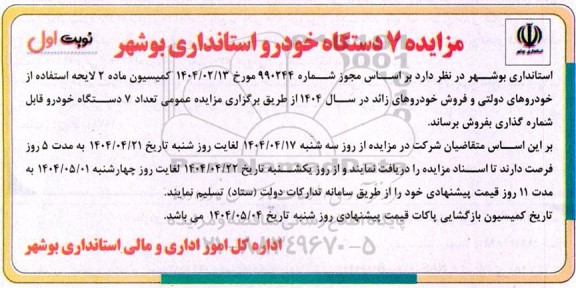 مزایده 7 دستگاه خودرو استانداری