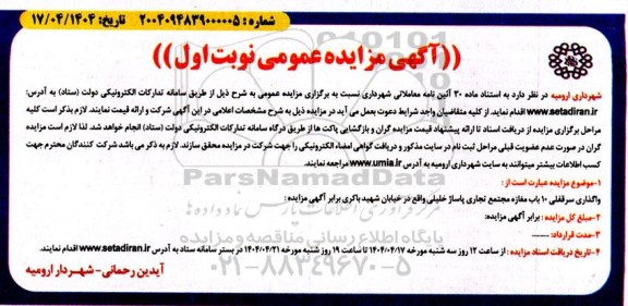 مزایده عمومی واگذاری سرقفلی 10 باب مغازه مجتمع تجاری پاساژ خلیلی