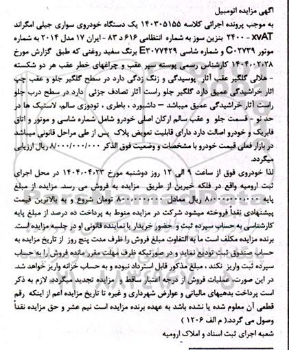 مزایده فروش یکدستگاه خودروی سواری جیلی مدل 2014 