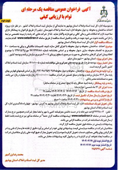 فراخوان عمومی مناقصه پروژه احداث ساختمان و محوطه و دیوار محوطه ... ​​​​​​​نوبت دوم 