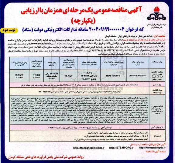  مناقصه واگذاری حجمی/ زمانی انبار نفت... ​​​​​​​نوبت دوم 