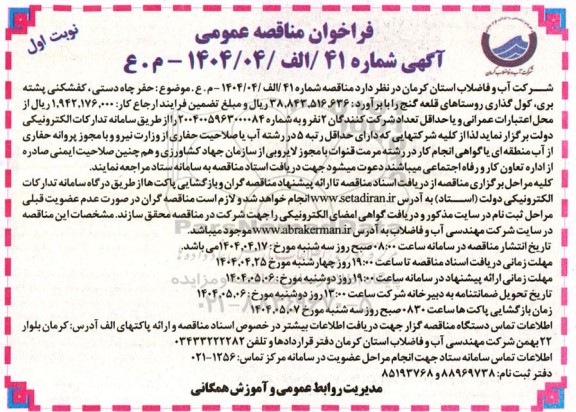 مناقصه حفر چاه دستی، کفشکنی پشته بری کول گذاری روستاها