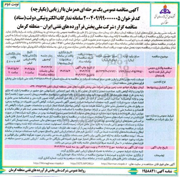  مناقصه واگذاری حجمی/ زمانی انبار نفت...- نوبت دوم 