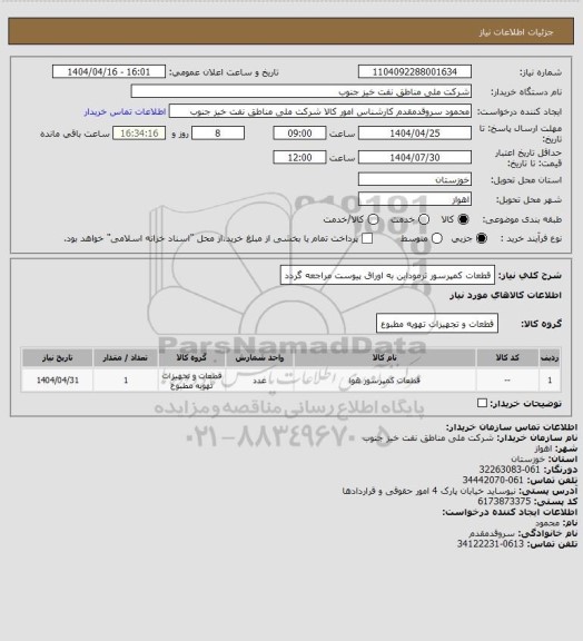 استعلام قطعات کمپرسور ترموداین
به اوراق پیوست مراجعه گردد