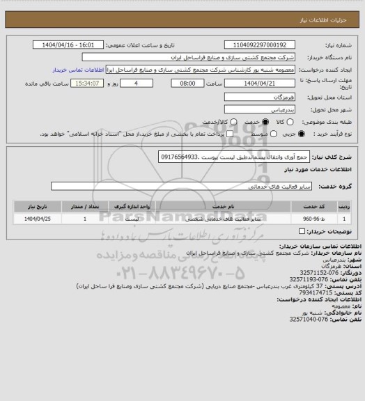 استعلام جمع آوری وانتقال پسماندطبق لیست پیوست .09176564933