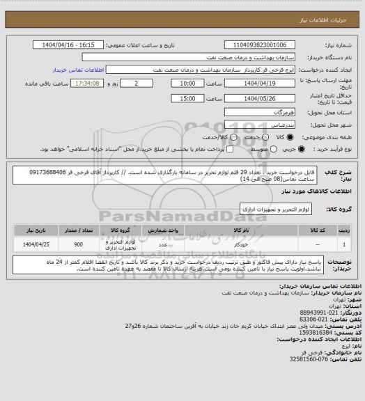 استعلام فایل درخواست خرید ، تعداد 29 قلم لوازم تحریر در سامانه بارگذاری شده است. // کارپرداز آقای فرخی فر  09173688406 ساعت تماس(08 صبح  الی 14)