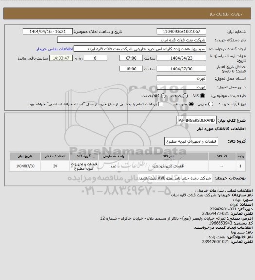 استعلام P/F INGERSOLRAND