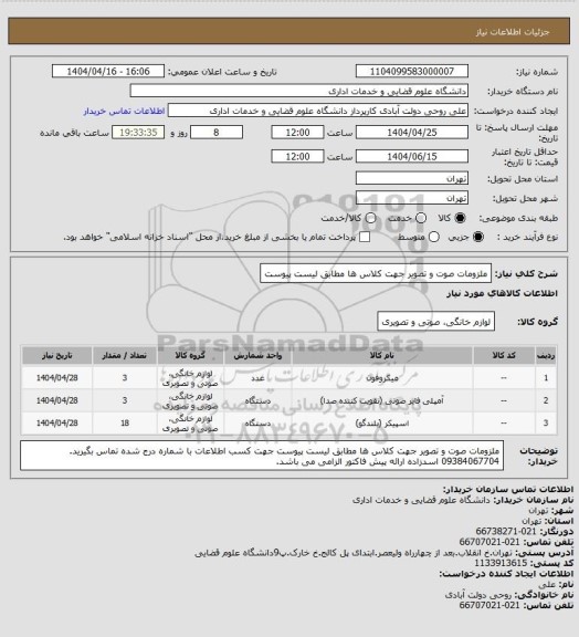استعلام ملزومات صوت و تصویر جهت کلاس ها مطابق لیست پیوست