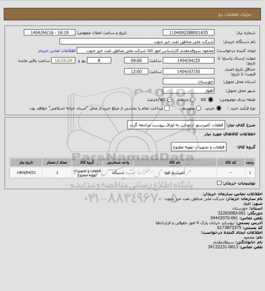 استعلام قطعات کمپرسور ترموداین
به اوراق پیوست مراجعه گردد