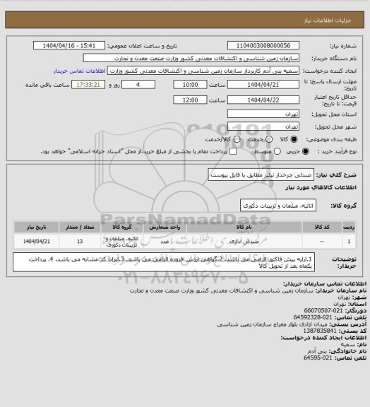 استعلام صندلی چرخدار نیلپر مطابق با فایل پیوست