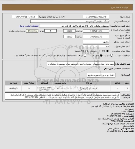 استعلام پمپ تزریق مواد شیمیایی مطابق با شرح استعلام بهای پیوست در سامانه .