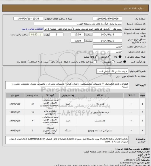 استعلام هارد- داشتن افتا الزامی است