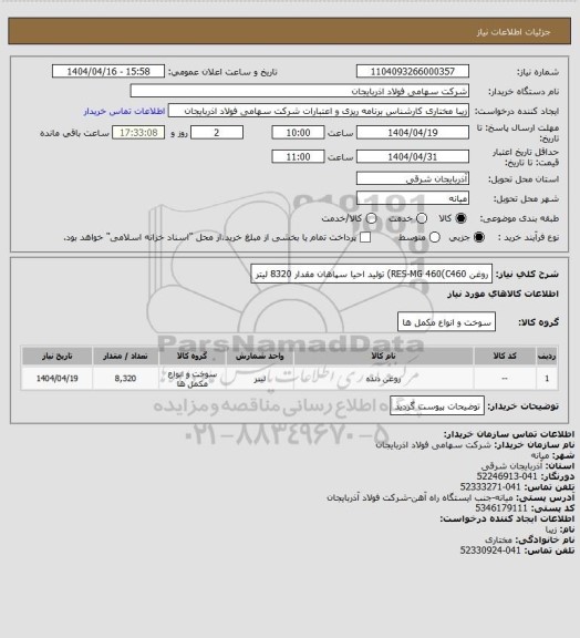 استعلام روغن RES-MG 460(C460) تولید احیا سپاهان مقدار 8320 لیتر