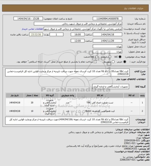 استعلام کیت tibc تعداد20 و hb a1c تعداد 10 کیت -ارسال نمونه جهت دریافت تاییدیه از مرکز ورعایت قوانین اداره کل الزامیست-تماس 23922218