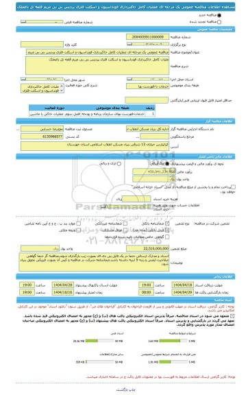 مناقصه، مناقصه عمومی یک مرحله ای عملیات کامل خاکبرداری فونداسیون و اسکلت فلزی پردیس بی بی مریم قلعه تل باغملک