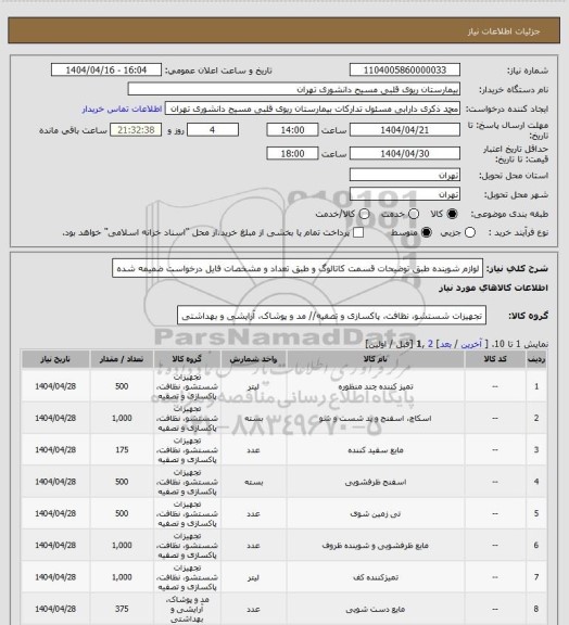 استعلام لوازم شوینده طبق توضیحات قسمت کاتالوگ و طبق تعداد و مشخصات فایل درخواست ضمیمه شده