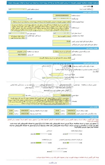 مناقصه، مناقصه عمومی همزمان با ارزیابی (یکپارچه) یک مرحله ای پروژه احداث ساختمان ثبت اسناد و املاک  شهرستان رامیان