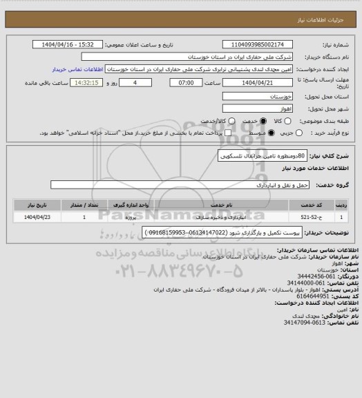 استعلام 80دومنظوره  تامین جراثقال تلسکوپی