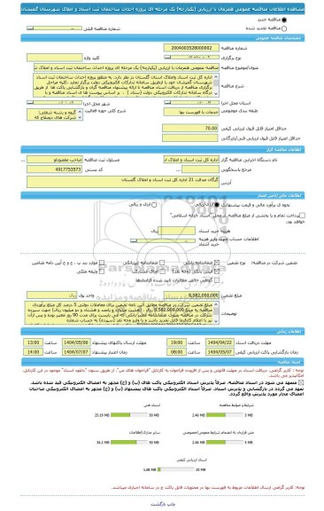 مناقصه، مناقصه عمومی همزمان با ارزیابی (یکپارچه) یک مرحله ای پروژه احداث ساختمان ثبت اسناد و املاک شهرستان گمیشان