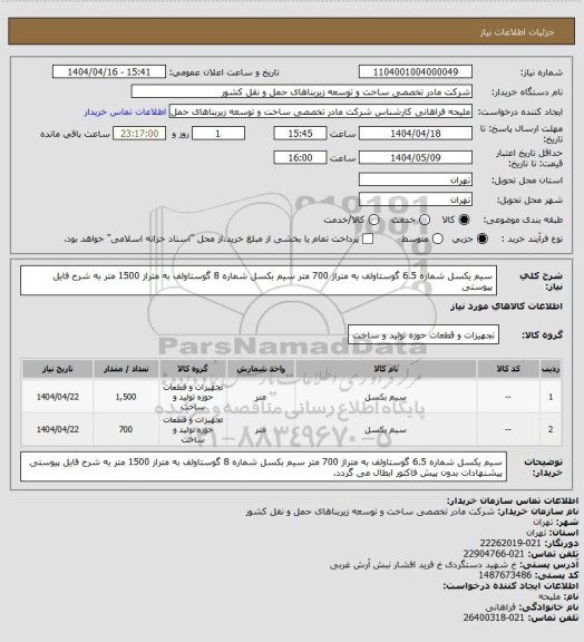 استعلام سیم یکسل شماره 6.5 گوستاولف به متراژ 700 متر
سیم بکسل شماره 8 گوستاولف به متراز 1500 متر به شرح فایل پیوستی