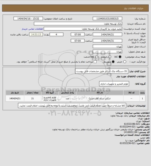 استعلام 21 دستگاه چک اسکنر طبق مشخصات فایل پیوست