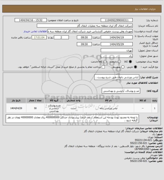 استعلام لباس ورزشی بانوان طبق شرح پیوست .