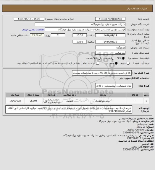استعلام 25 تن اسید سولفوریک 98-95 درصد با مشخصات پیوست