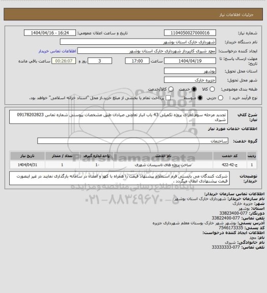 استعلام تجدبد مرحله سوم اجرای پروژه تکمیلی 43 باب انبار تعاونی صیادان طبق مشخصات پیوستی 
شماره تماس  09178202823 شیری