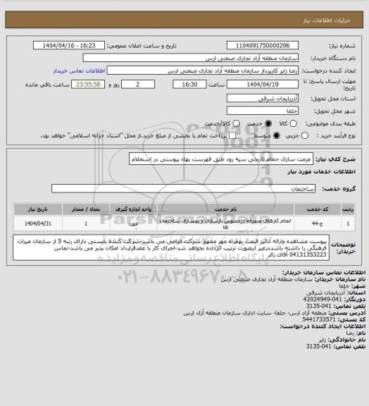 استعلام مرمت سازی حمام تاریخی سیه رود طبق فهرست بهاء پیوستی در استعلام