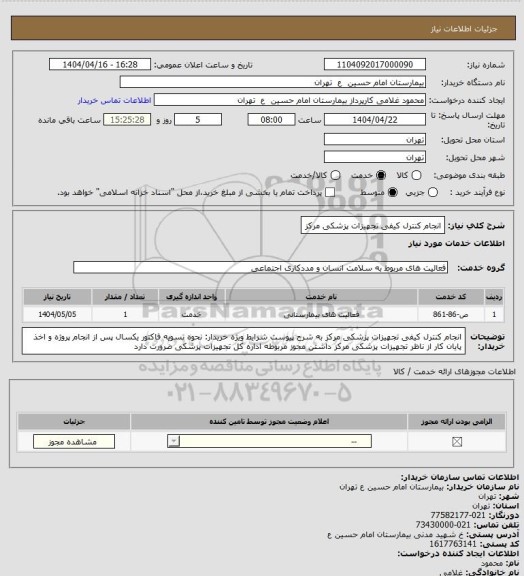 استعلام انجام کنترل کیفی تجهیزات پزشکی مرکز