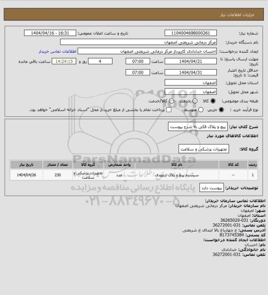 استعلام پیچ و پلاک فکی به شرح پیوست