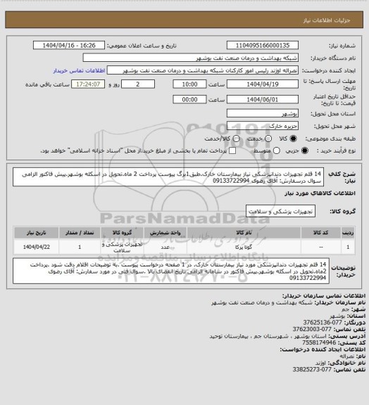 استعلام 14 قلم تجهیزات دندانپزشکی نیاز بیمارستان خارک.طبق1برگ  پیوست پرداخت 2 ماه.تحویل در اسکله بوشهر.پیش فاکتور الزامی سوال درسفارش: آقای رضوی 09133722994