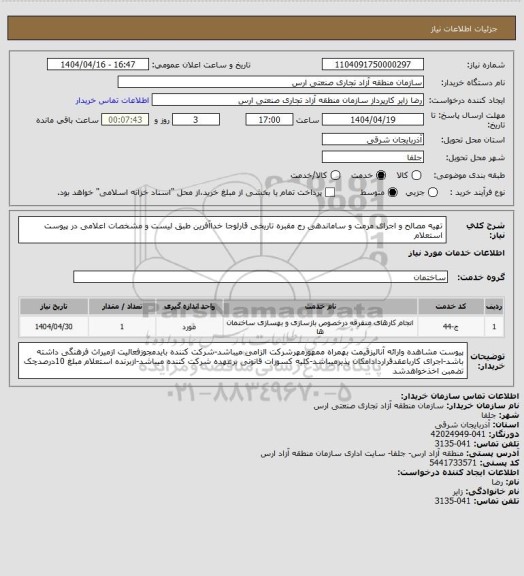استعلام تهیه مصالح و اجرای مرمت و ساماندهی رج مقبره تاریخی قارلوجا خداآفرین طبق لیست و مشخصات اعلامی در پیوست استعلام