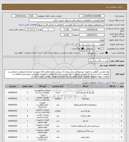 استعلام لوازم دستگاه زباله سوز