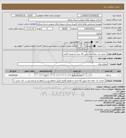 استعلام حفاری یک حلقه چاه عمیق 45 متری به همراه گالری